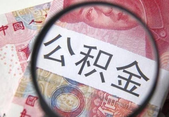 燕郊为啥公积金黄牛可以取出来呢（燕郊中介靠什么提取了公积金）